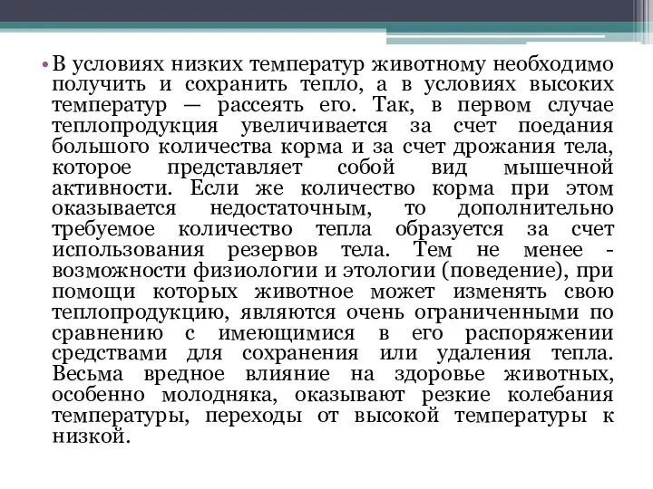 В условиях низких температур животному необходимо получить и сохранить тепло,