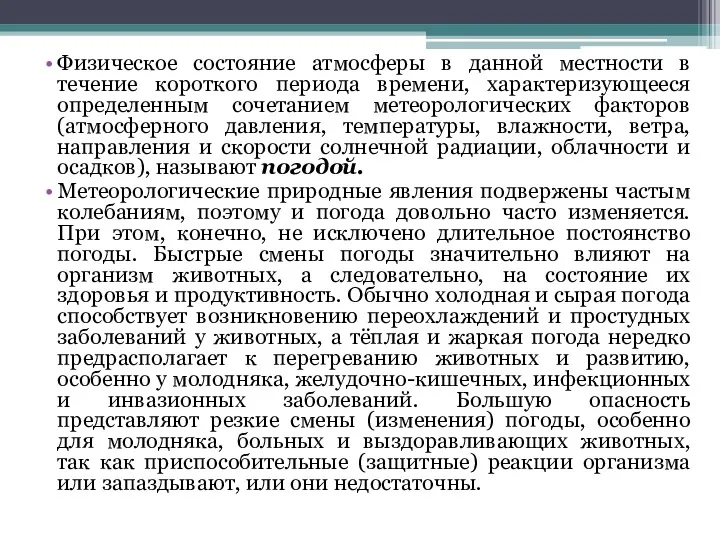 Физическое состояние атмосферы в данной местности в течение короткого периода