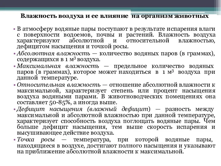 Влажность воздуха и ее влияние на организм животных В атмосферу