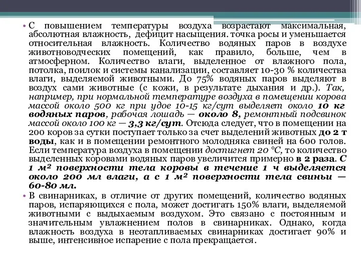 С повышением температуры воздуха возрастают максимальная, абсолютная влажность, дефицит насыщения.