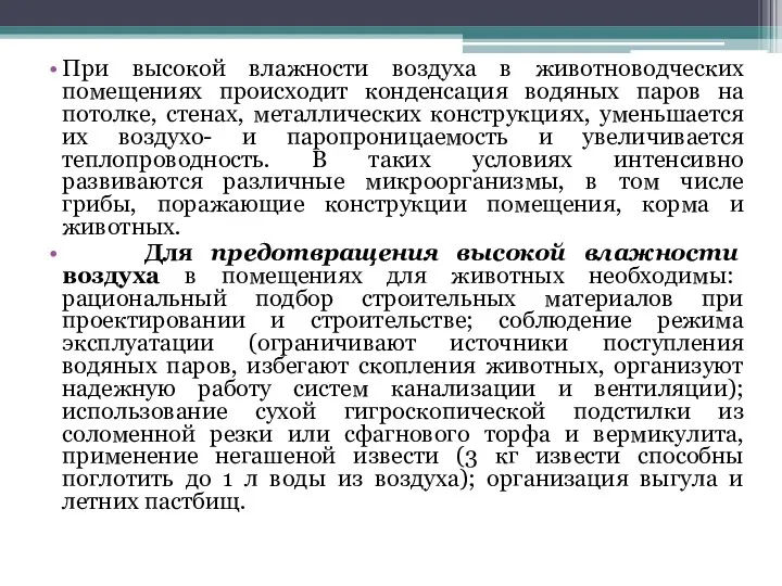 При высокой влажности воздуха в животноводческих помещениях происходит конденсация водяных