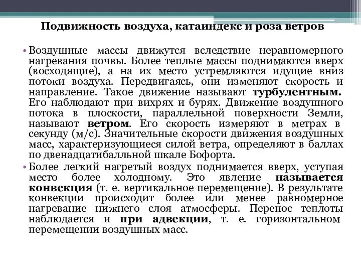 Подвижность воздуха, катаиндекс и роза ветров Воздушные массы движутся вследствие