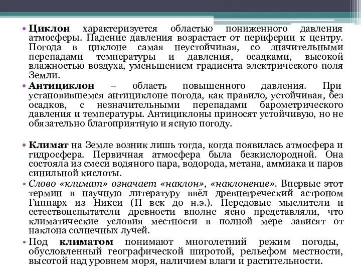 Циклон характеризуется областью пониженного давления атмосферы. Падение давления возрастает от