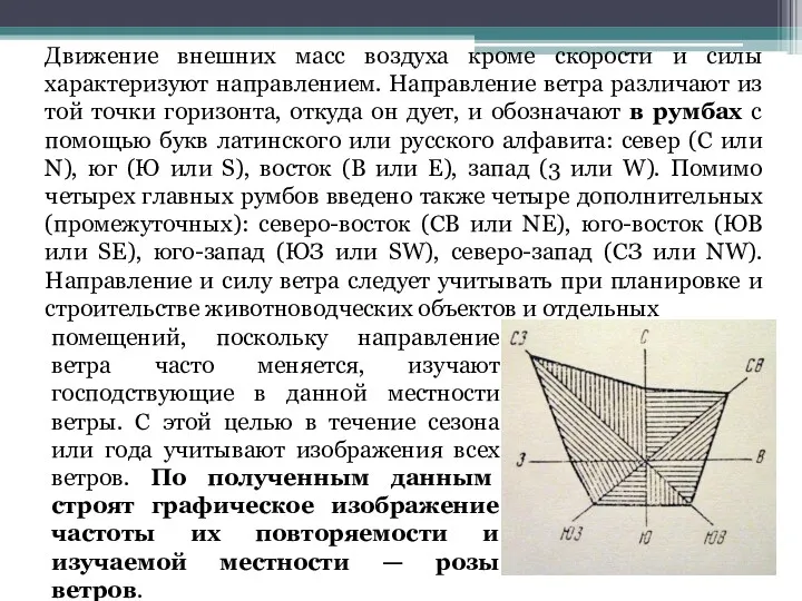 Движение внешних масс воздуха кроме скорости и силы характеризуют направлением.