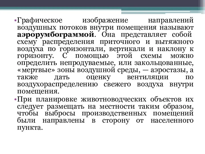 Графическое изображение направлений воздушных потоков внутри помещения называют аэрорумбограммой. Она