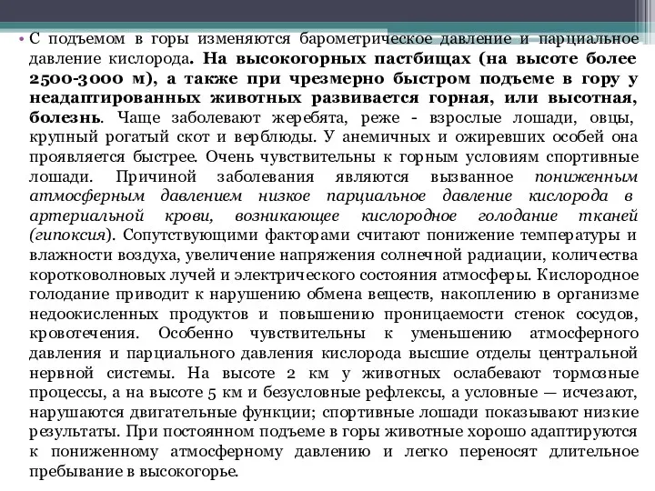 С подъемом в горы изменяются барометрическое давление и парциальное давление