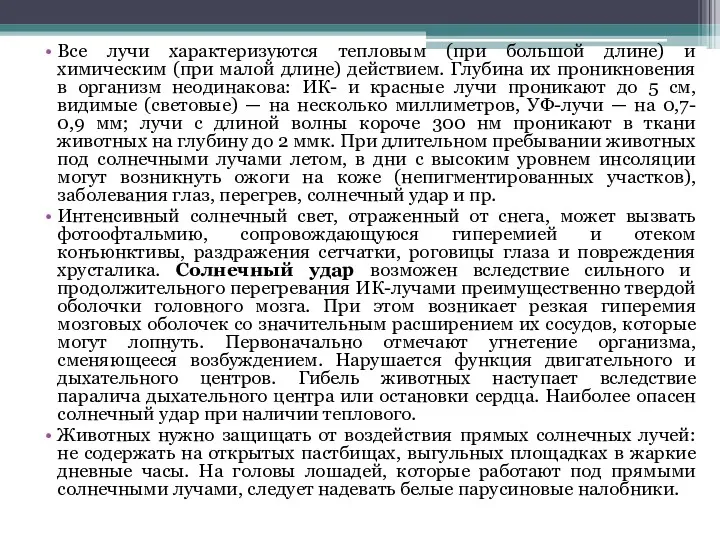 Все лучи характеризуются тепловым (при большой длине) и химическим (при