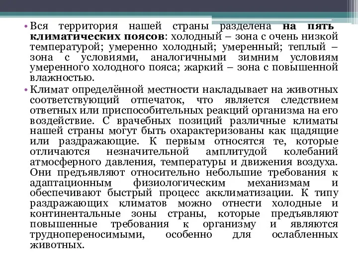 Вся территория нашей страны разделена на пять климатических поясов: холодный