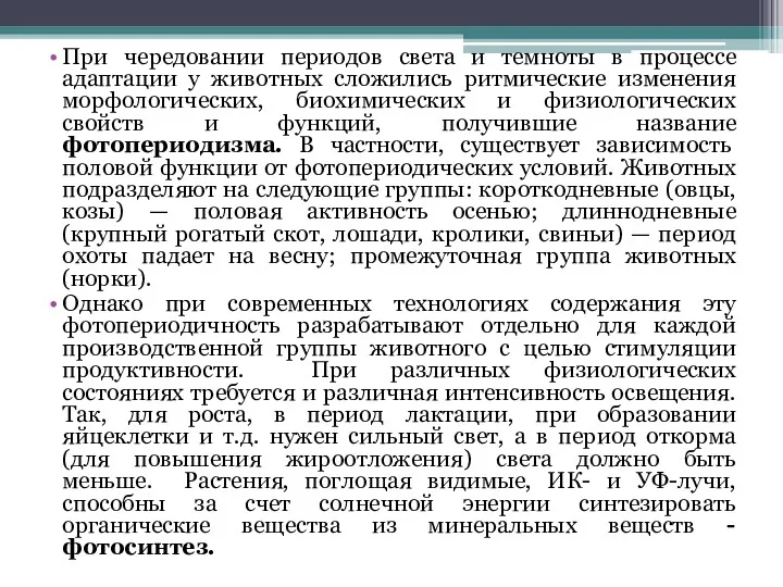 При чередовании периодов света и темноты в процессе адаптации у