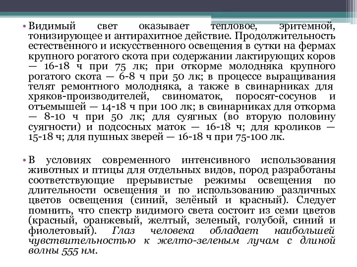 Видимый свет оказывает тепловое, эритемной, тонизирующее и антирахитное действие. Продолжительность