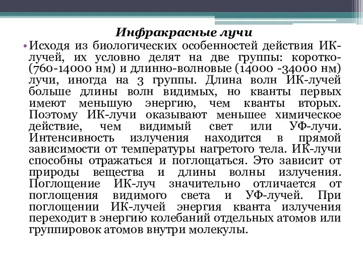 Инфракрасные лучи Исходя из биологических особенностей действия ИК-лучей, их условно