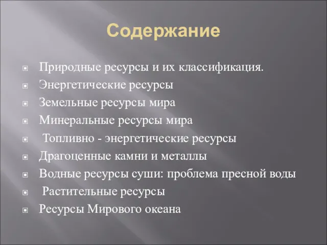 Содержание Природные ресурсы и их классификация. Энергетические ресурсы Земельные ресурсы