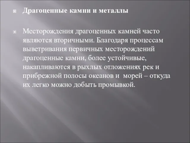 Драгоценные камни и металлы Месторождения драгоценных камней часто являются вторичными.