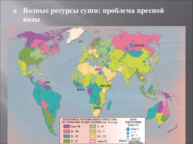 Водные ресурсы суши: проблема пресной воды