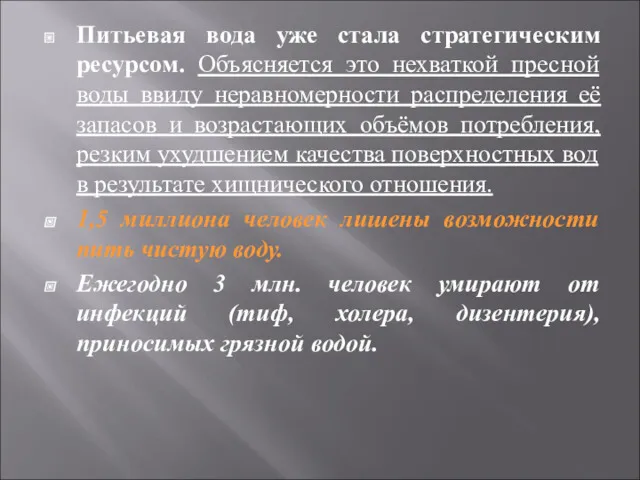 Питьевая вода уже стала стратегическим ресурсом. Объясняется это нехваткой пресной