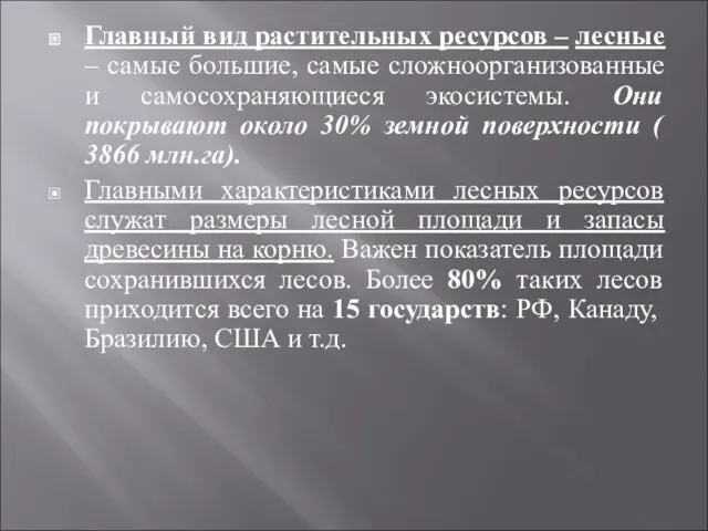 Главный вид растительных ресурсов – лесные – самые большие, самые