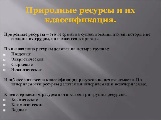 Природные ресурсы – это те средства существования людей, которые не