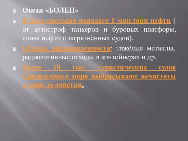 Океан «БОЛЕН» В него ежегодно попадает 1 млн.тонн нефти (