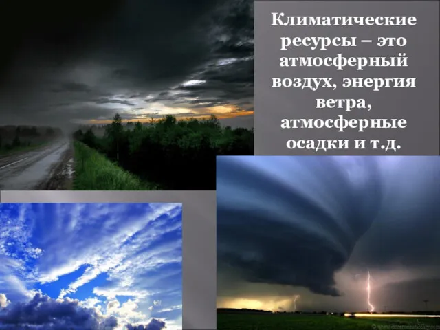 Климатические ресурсы – это атмосферный воздух, энергия ветра, атмосферные осадки и т.д.