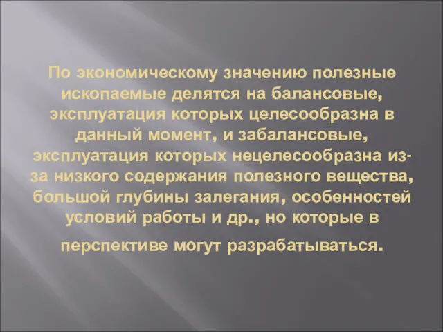 По экономическому значению полезные ископаемые делятся на балансовые, эксплуатация которых