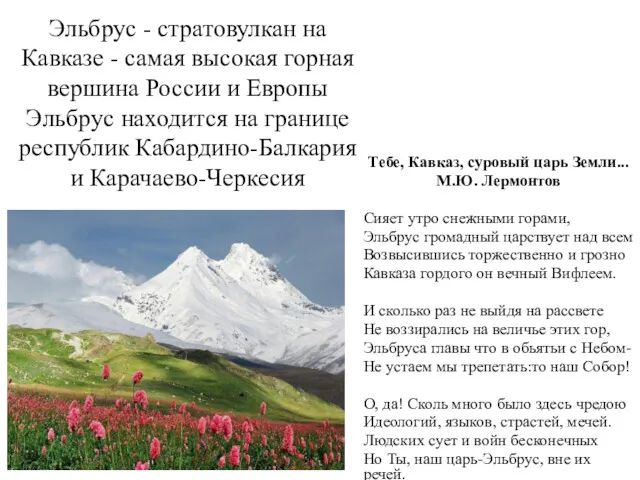Эльбрус - стратовулкан на Кавказе - самая высокая горная вершина