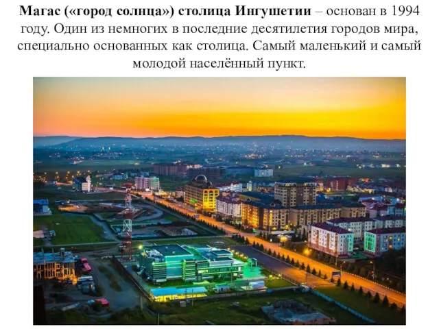 Магас («город солнца») столица Ингушетии – основан в 1994 году. Один из немногих