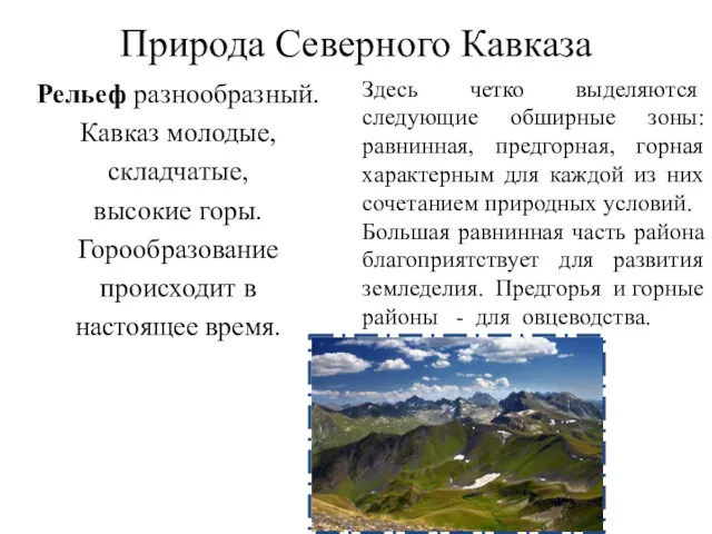 Природа Северного Кавказа Рельеф разнообразный. Кавказ молодые, складчатые, высокие горы. Горообразование происходит в