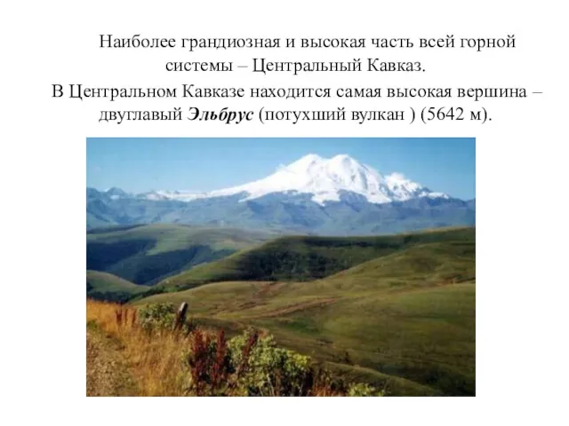 Наиболее грандиозная и высокая часть всей горной системы – Центральный Кавказ. В Центральном