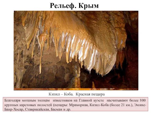 Рельеф. Крым Кизил – Коба. Красная пещера Благодаря мощным толщам известняков на Главной