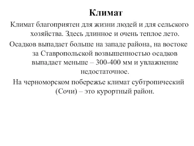 Климат Климат благоприятен для жизни людей и для сельского хозяйства. Здесь длинное и