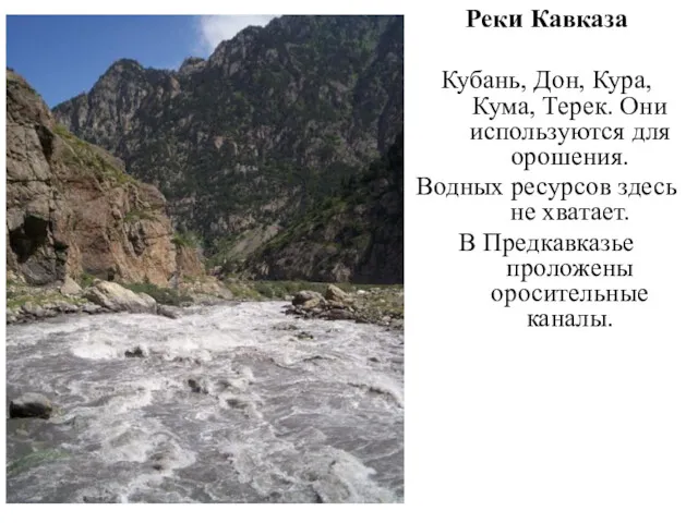 Реки Кавказа Кубань, Дон, Кура, Кума, Терек. Они используются для орошения. Водных ресурсов