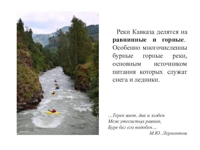 Реки Кавказа делятся на равнинные и горные. Особенно многочисленны бурные горные реки, основным