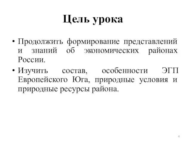 Цель урока Продолжить формирование представлений и знаний об экономических районах России. Изучить состав,