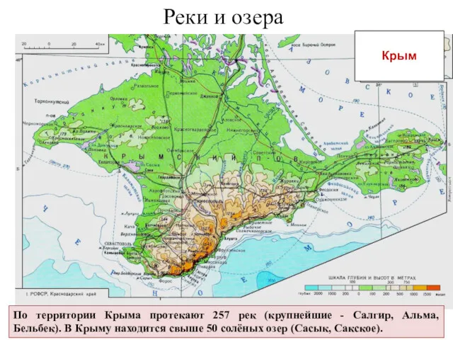 Крым Реки и озера По территории Крыма протекают 257 рек (крупнейшие - Салгир,