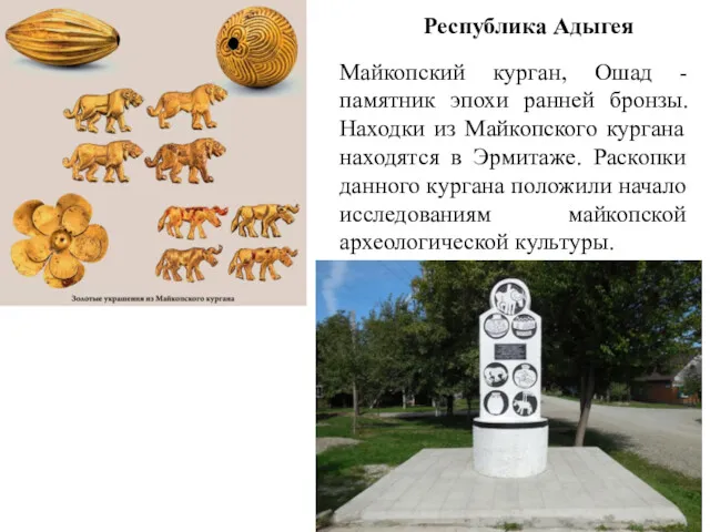 Республика Адыгея Майкопский курган, Ошад - памятник эпохи ранней бронзы.