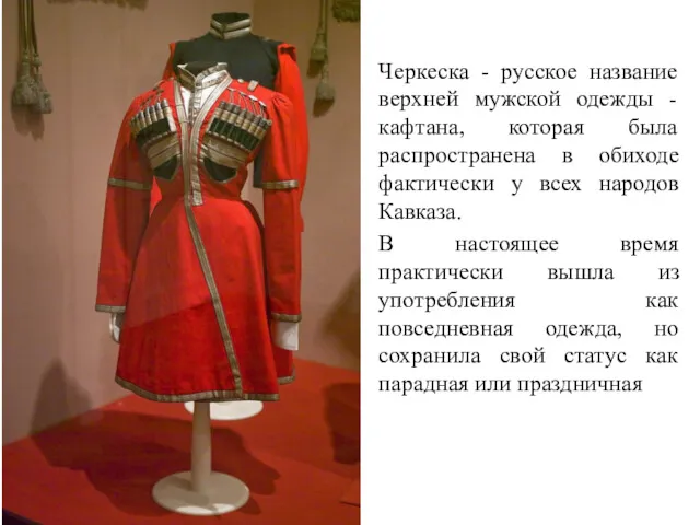 Черкеска - русское название верхней мужской одежды - кафтана, которая была распространена в