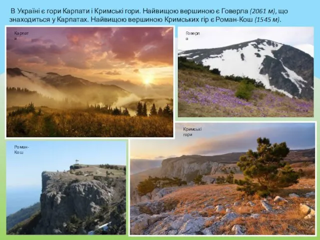 В Україні є гори Карпати і Кримські гори. Найвищою вершиною є Говерла (2061