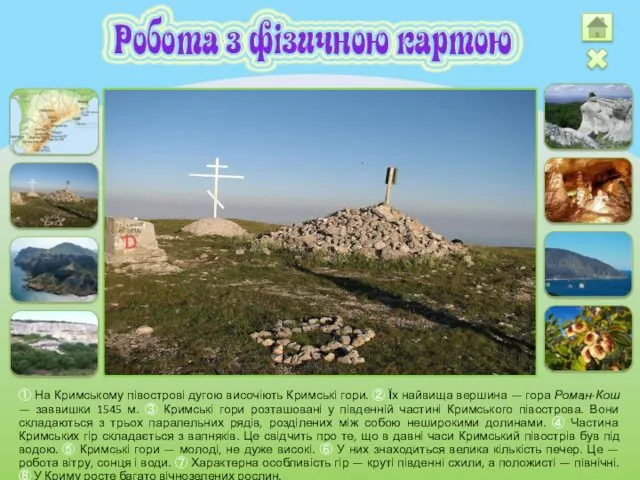 ① На Кримському півострові дугою височіють Кримські гори. ② Їх найвища вершина —
