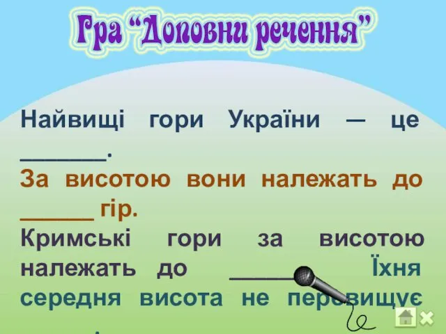 Найвищі гори України — це _______. За висотою вони належать до ______ гір.