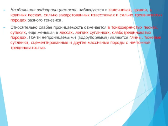 Наибольшая водопроницаемость наблюдается в галечниках, гравии, в крупных песках, сильно