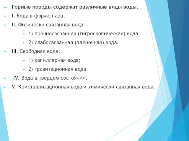 Горные породы содержат различные виды воды. I. Вода в форме