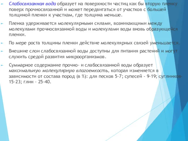 Слабосвязанная вода образует на поверхности частиц как бы вторую пленку