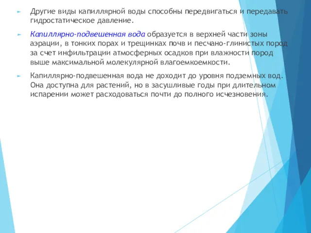 Другие виды капиллярной воды способны передвигаться и передавать гидростатическое давление.