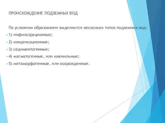 ПРОИСХОЖДЕНИЕ ПОДЗЕМНЫХ ВОД По условиям образования выделяются несколько типов подземных