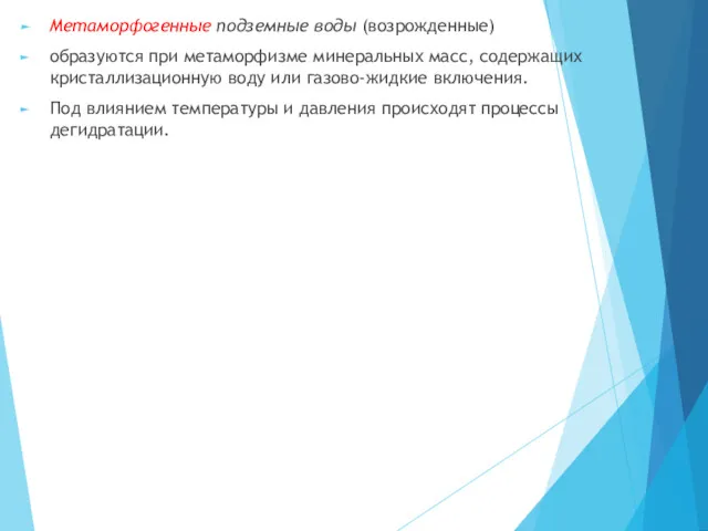 Метаморфогенные подземные воды (возрожденные) образуются при метаморфизме минеральных масс, содержащих