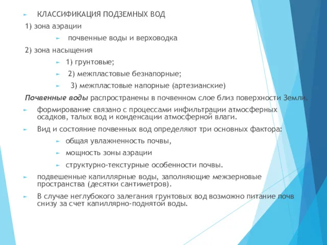 КЛАССИФИКАЦИЯ ПОДЗЕМНЫХ ВОД 1) зона аэрации почвенные воды и верховодка