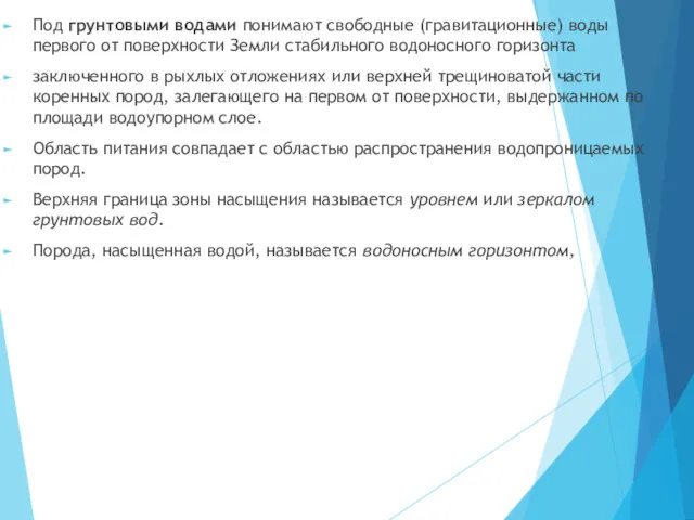 Под грунтовыми водами понимают свободные (гравитационные) воды первого от поверхности