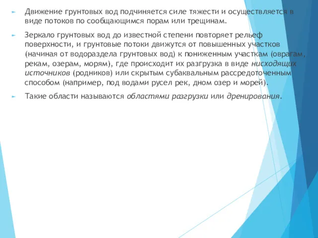 Движение грунтовых вод подчиняется силе тяжести и осуществляется в виде