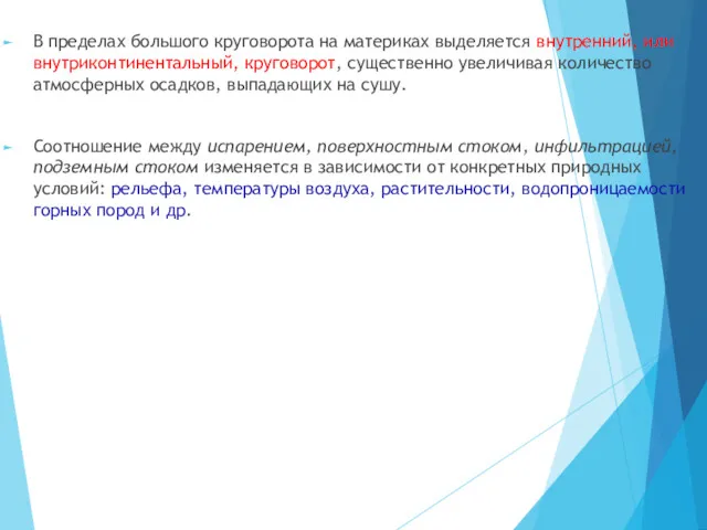 В пределах большого круговорота на материках выделяется внутренний, или внутриконтинентальный,