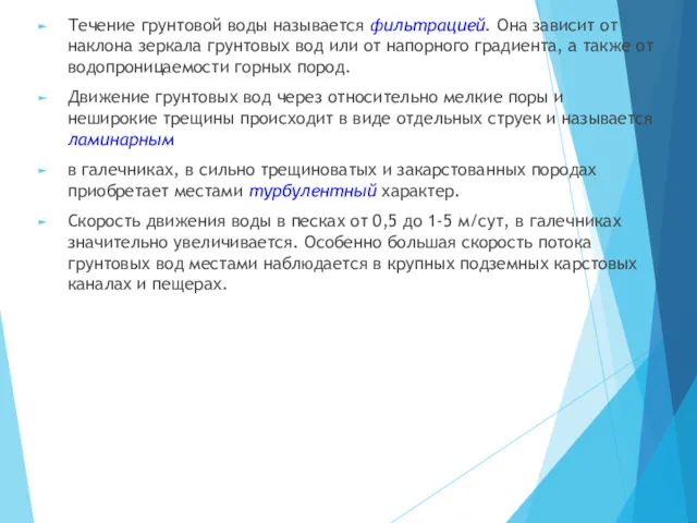 Течение грунтовой воды называется фильтрацией. Она зависит от наклона зеркала